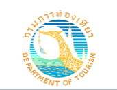 กรมการท่องเที่ยวเดินหน้า