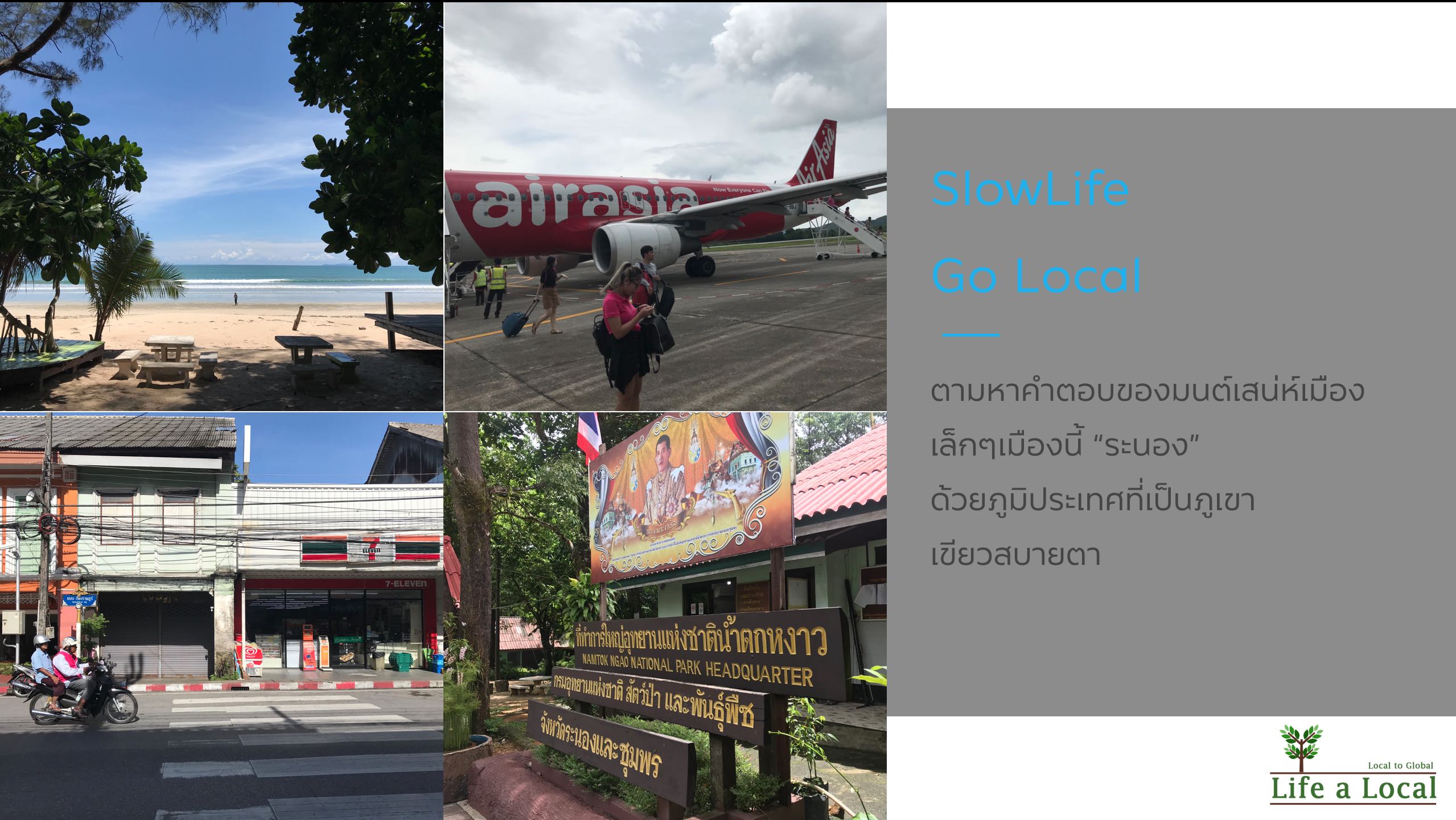 เมืองรอง ต้องลองเที่ยว “