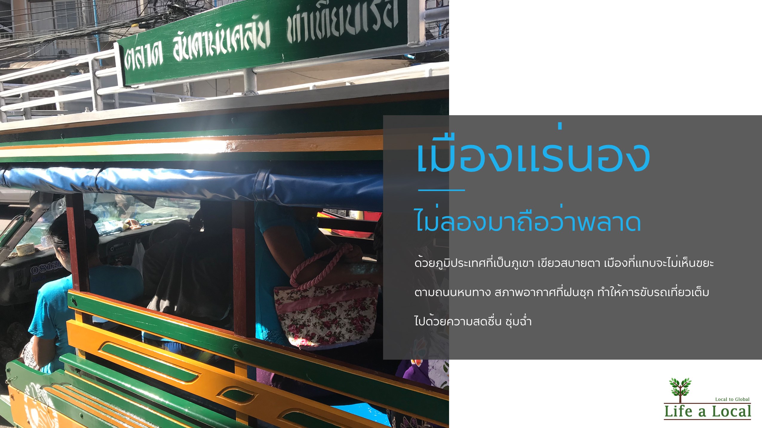 เมืองรอง ต้องลองเที่ยว “