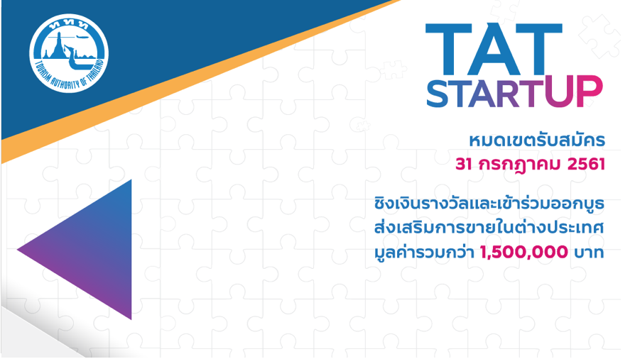ททท. จัดประกวด TAT Start