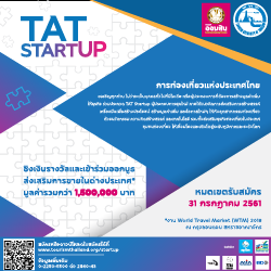 ททท. จัดประกวด TAT Start