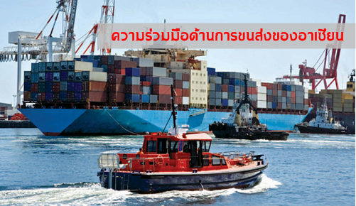  ความร่วมมือด้านการขนส่ง