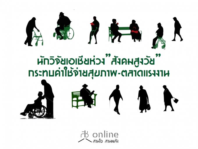 ห่วงสังคมสูงวัยกระทบค่าใ